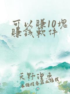 可以赚10块的赚钱软件