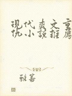 现代爽文重生复仇小说推荐