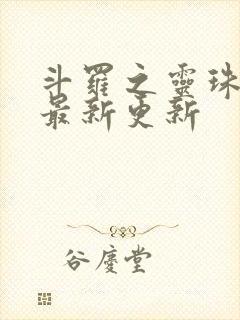 斗罗之灵珠神剑最新更新
