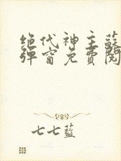 绝代神主苏莫无弹窗免费阅读
