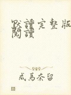 默读完整版免费阅读