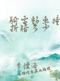 骑电动车撞人骨折赔多少