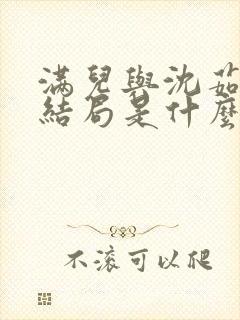 满儿与沈茹荷大结局是什么