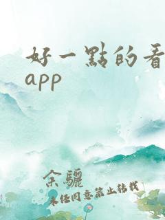 好一点的看电影app 好一点的看电影app