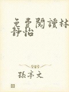 免费阅读林皓李静怡 免费阅读林皓李静怡