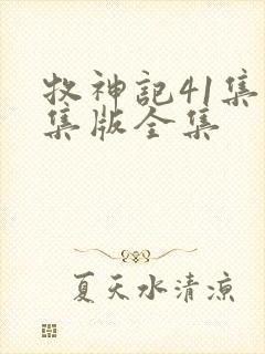 牧神记41集全集版全集