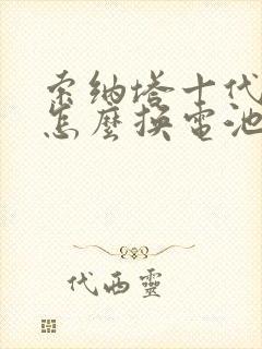 索纳塔十代钥匙怎么换电池