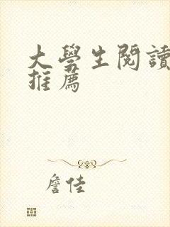 大学生阅读书目推荐