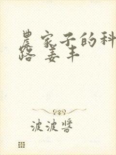 农家子的科举之路 姜丰