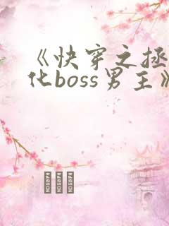 《快穿之拯救黑化boss男主》