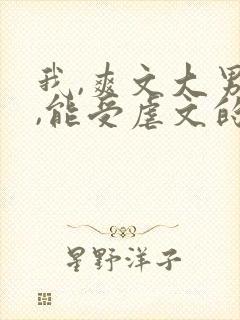 我,爽文大男主,能受虐文的气?免费阅读