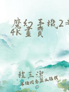 魔幻手机2超清4k画质