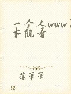 一个人www日本观看