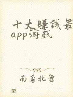 十大赚钱最快的app游戏 十大赚钱最快的app游戏