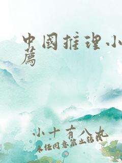 中国推理小说推荐 中国推理小说推荐