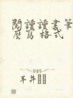 阅读读书笔记怎么写 格式