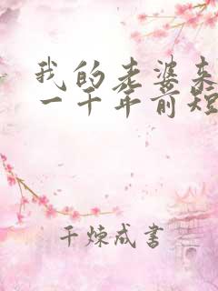 我的老婆来自于一千年前短剧免费观看