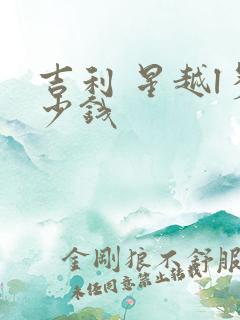 吉利 星越l多少钱 吉利 星越l多少钱