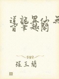 道诡异仙 无弹窗笔趣阁