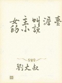 女主叫澹台明月的小说