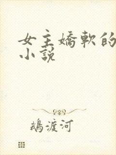 女主娇软的古言小说