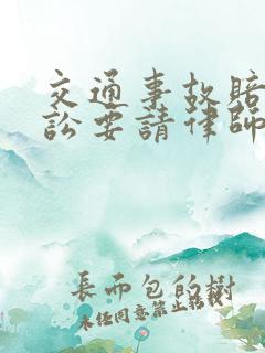 交通事故赔偿诉讼要请律师吗