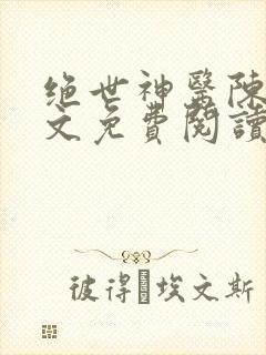 绝世神医陈阳全文免费阅读