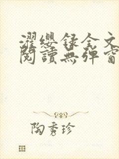 濯缨录全文免费阅读无弹窗笔趣阁