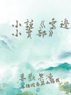 小说《云边有个小卖部》