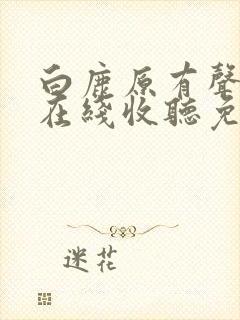 白鹿原有声小说在线收听免费