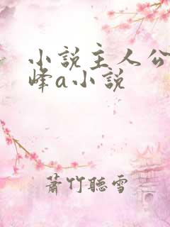 小说主人公叫秦峰a小说