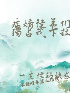 病娇徒弟们都想独占我下拉式漫画免费阅读