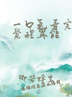 一口气看完末日觉醒异能