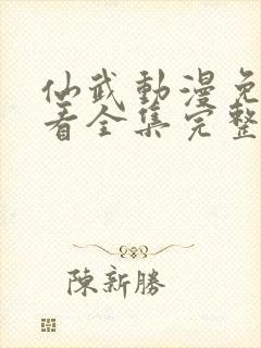 仙武动漫免费观看全集完整版高清