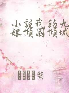 小说我的九个师娘倾国倾城免费阅读