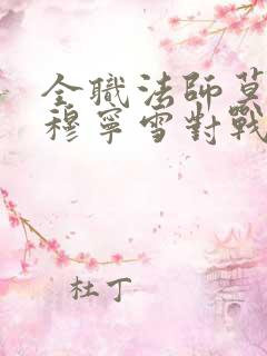 全职法师莫凡和穆宁雪对战是第几集