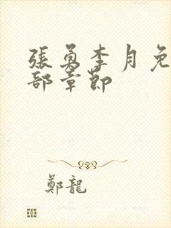 张勇李月免费全部章节