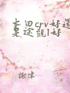 本田crv好还是途观l好