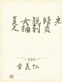 美女脱精光让男人桶到爽