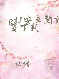 pdf安卓阅读器下载