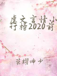 虐文言情小说排行榜2020前十名