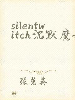 silentwitch沉默魔女的秘密动漫免费