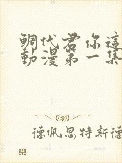 鲷代君你这家伙动漫第一集 鲷代君你这家伙动漫第一集