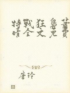 特战狂枭萧晨苏晴全文免费