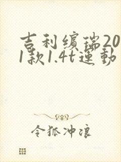 吉利缤瑞2021款1.4t运动版