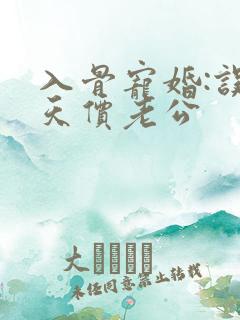 入骨宠婚:误惹天价老公
