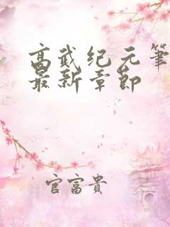 高武纪元笔趣阁最新章节