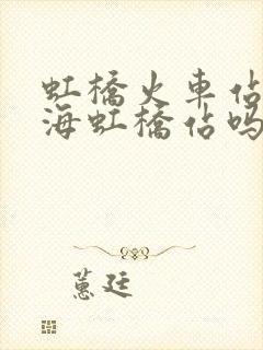 虹桥火车站是上海虹桥站吗