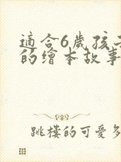 适合6岁孩子看的绘本故事有哪些