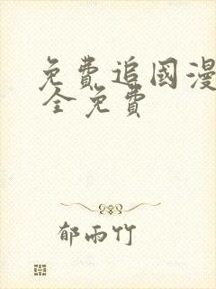 免费追国漫软件 全免费